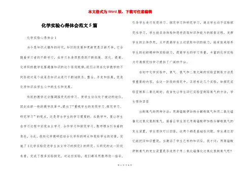 化学实验心得体会范文5篇
