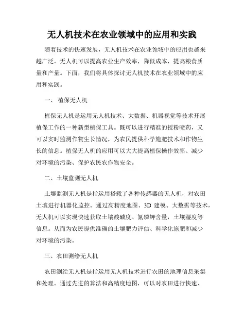 无人机技术在农业领域中的应用和实践