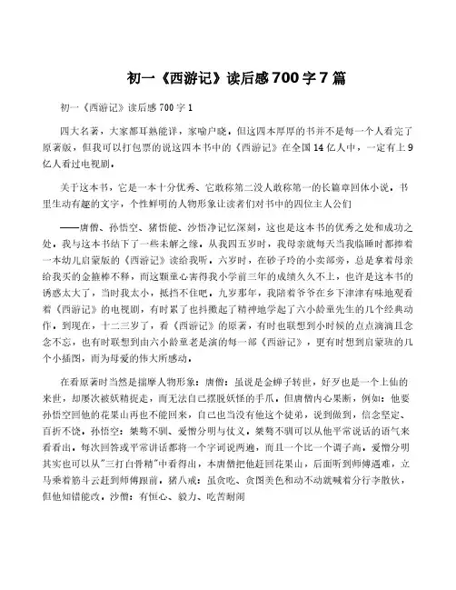 初一《西游记》读后感700字7篇