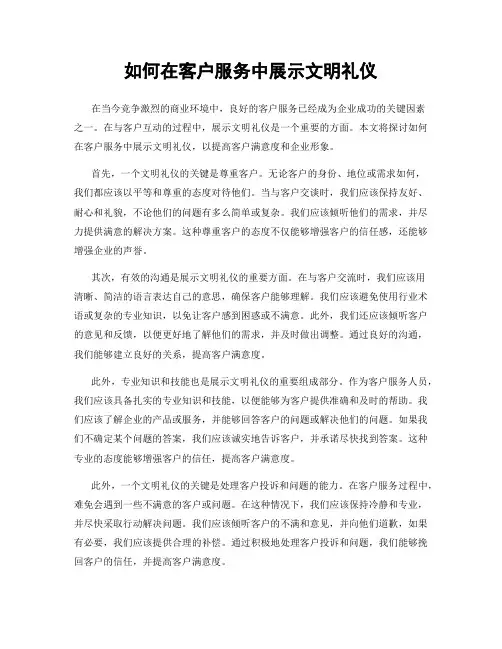 如何在客户服务中展示文明礼仪