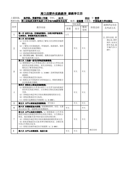 周口店野外地质实习  教学日历