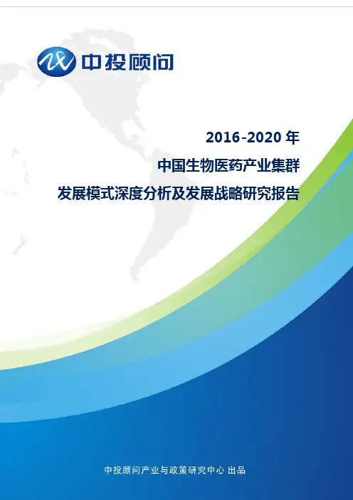 2016-2020年中国生物医药产业集群发展模式深度分析及发展战略研究报告