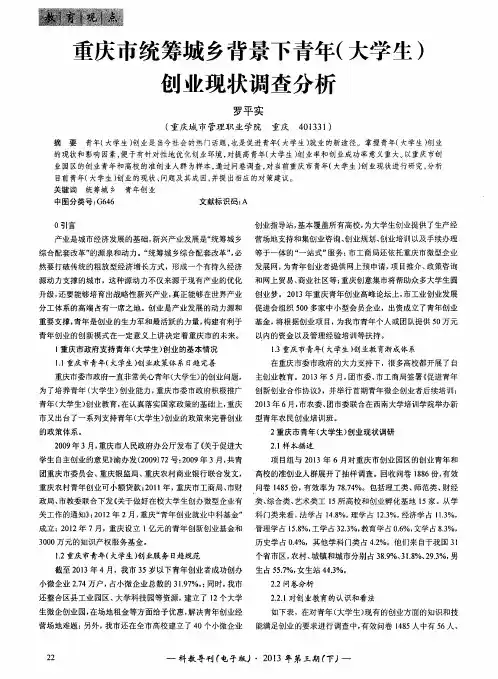 重庆市统筹城乡背景下青年(大学生)创业现状调查分析