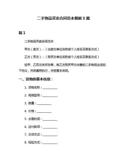 二手物品买卖合同范本最新3篇