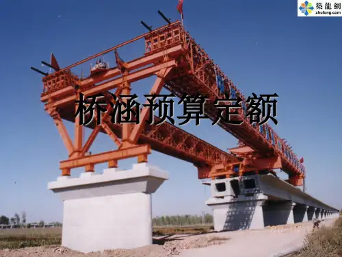 铁路桥涵工程预算定额讲义课件
