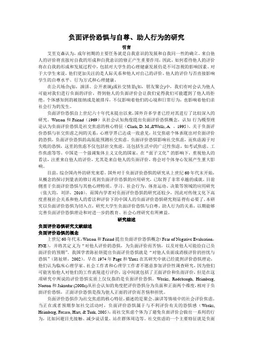 负面评价恐惧与自尊、助人行为的研究
