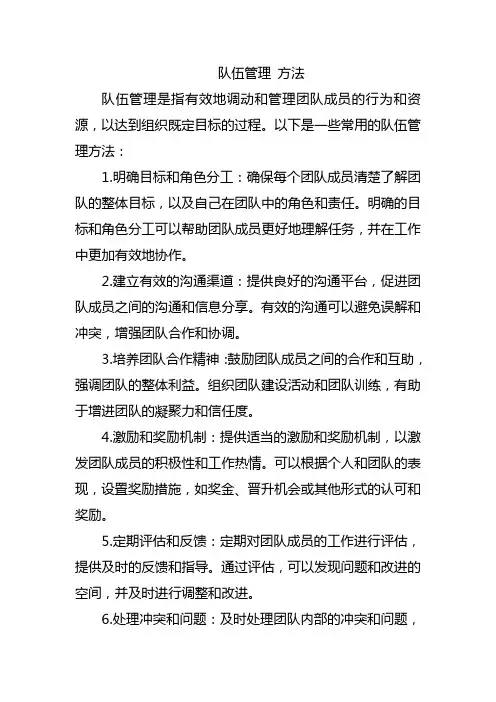队伍管理 方法