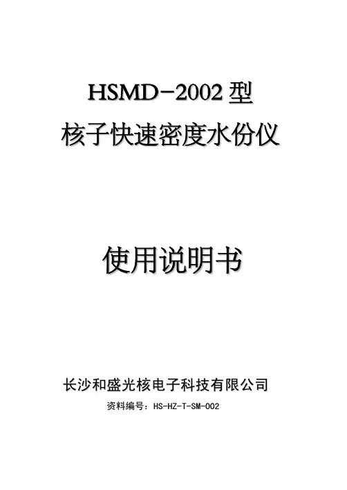 HSMD－2002型核子密度仪说明书