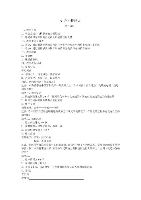 苏教版六年级语文下册《文  5 卢沟桥烽火》教学设计_6