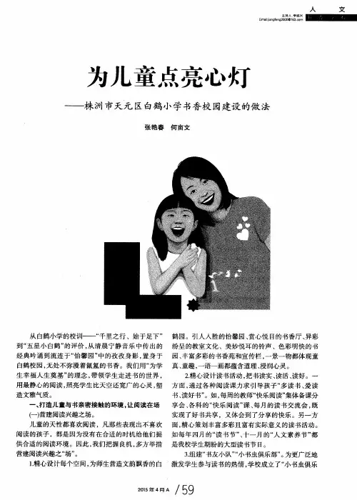 为儿童点亮心灯——株洲市天元区白鹤小学书香校园建设的做法