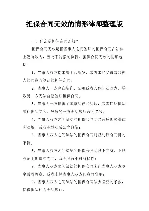 担保合同无效的情形律师整理版