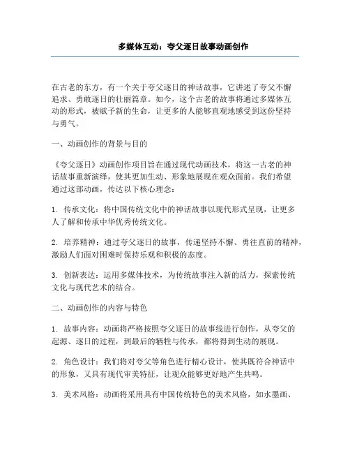 多媒体互动：夸父逐日故事动画创作