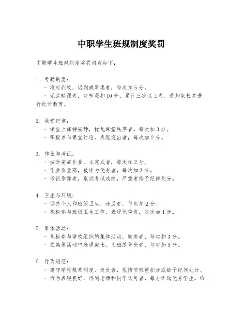 中职学生班规制度奖罚