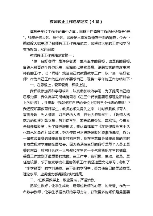 教师转正工作总结范文（4篇）