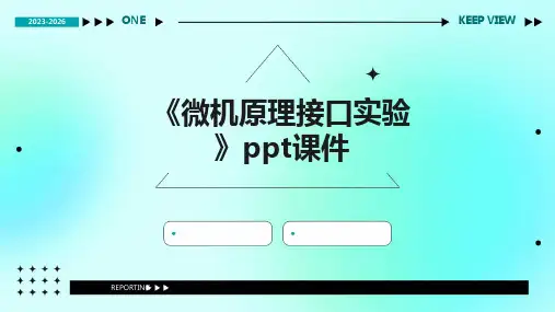 《微机原理接口实验》课件