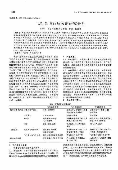 飞行员飞行疲劳的研究分析