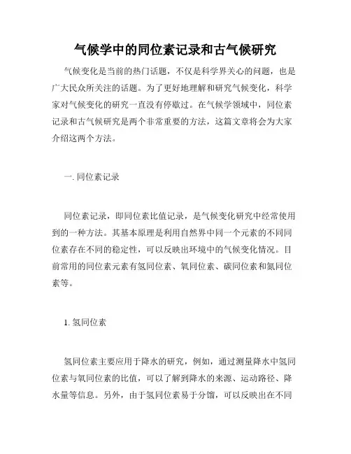 气候学中的同位素记录和古气候研究