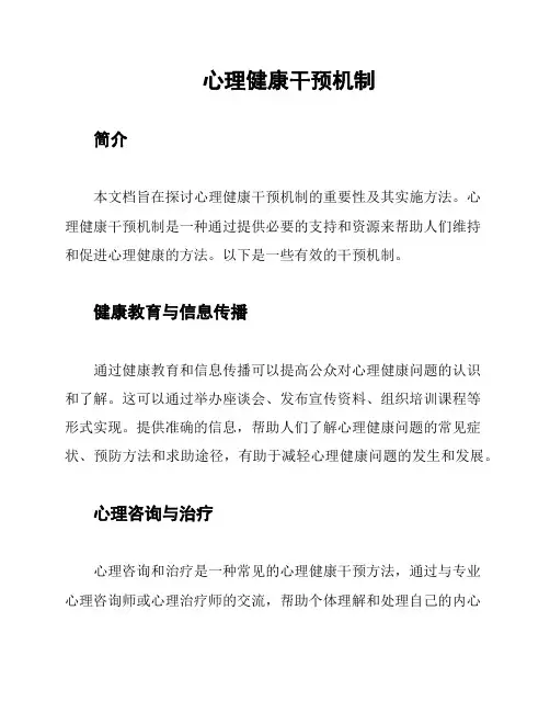心理健康干预机制