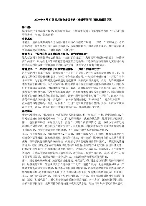 2020年9月17日四川省公务员考试(普通管理岗)面试真题及答案