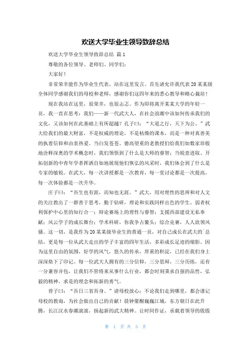 欢送大学毕业生领导致辞总结
