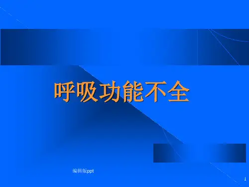 %20呼吸功能不全ppt课件