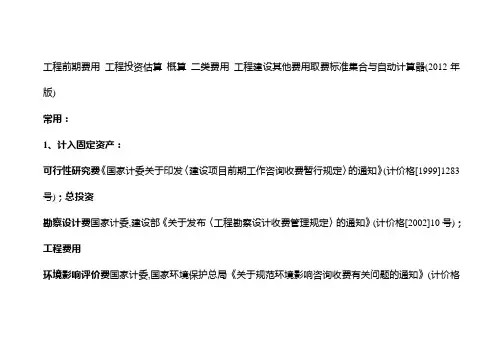 工程前期费用工程投资估算概算二类费用工程建设其他费用取费标准集合与自动计算器版