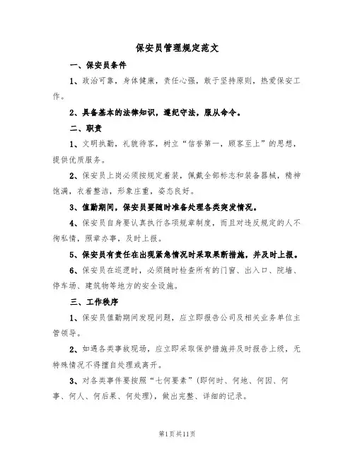 保安员管理规定范文（3篇）