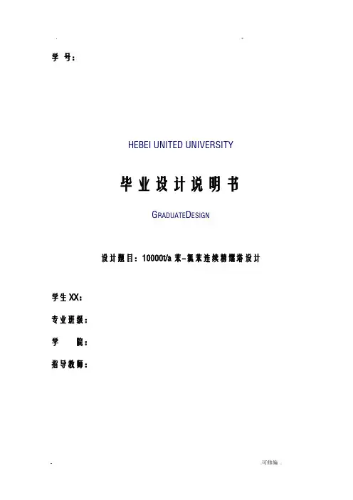 苯-氯苯连续精馏塔设计