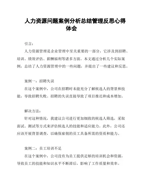 人力资源问题案例分析总结管理反思心得体会