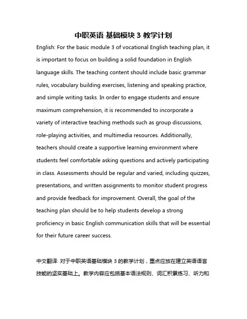 中职英语 基础模块3教学计划