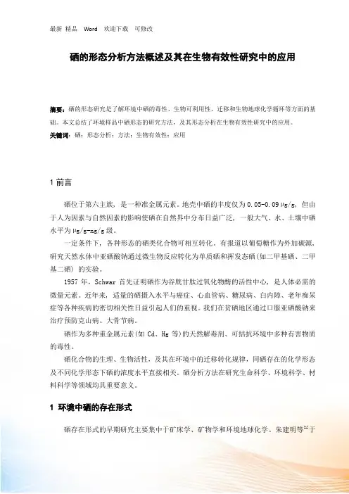 硒的形态分析方法概述及其在生物有效性研究中的应用