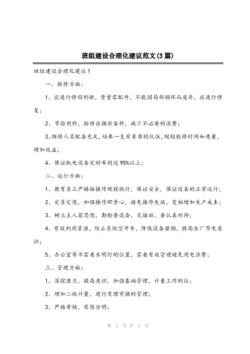 2024年班组建设合理化建议范文(3篇)