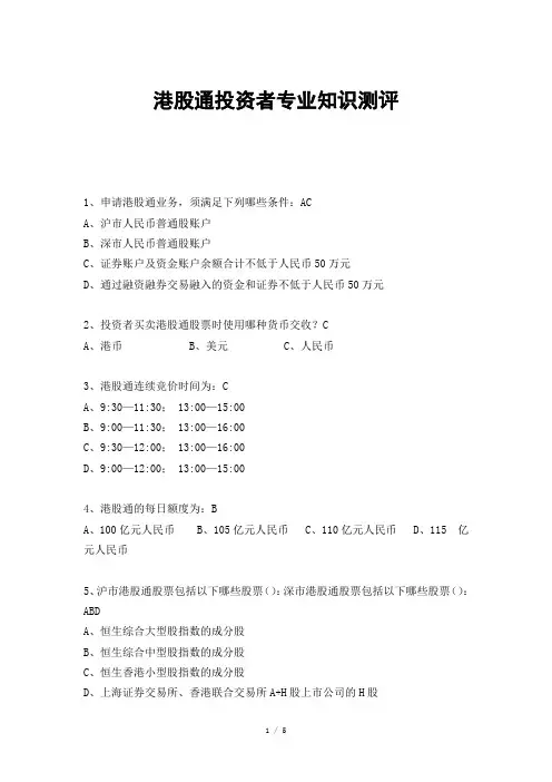 港股通(沪、深)专业知识测评及参考答案