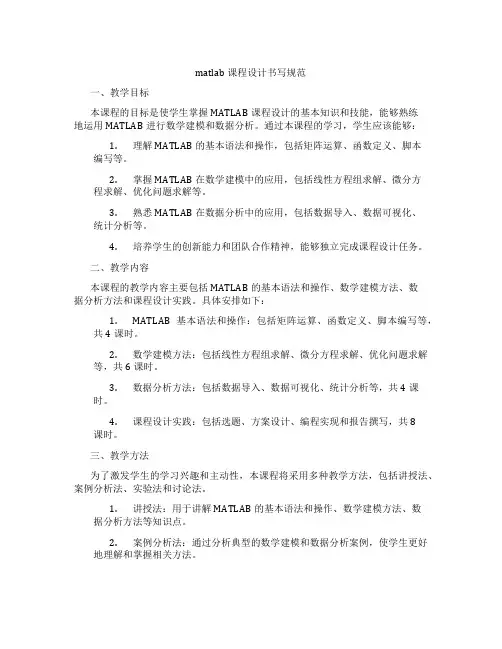 matlab课程设计书写规范