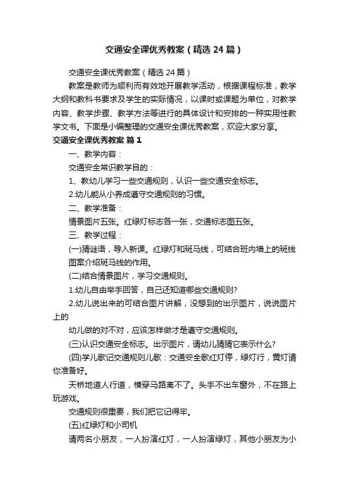交通安全课优秀教案（精选24篇）