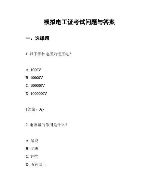 模拟电工证考试问题与答案