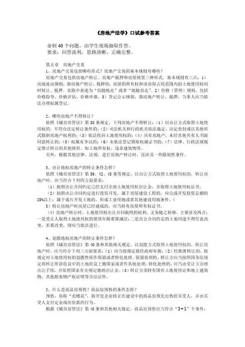 《房地产法学》口试参考答案