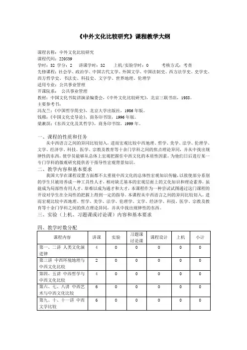 中外文化比较研究课程教学大纲