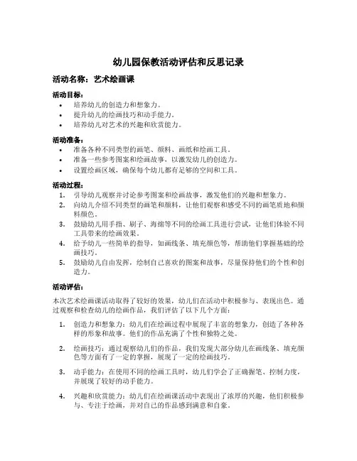幼儿园保教活动评估和反思记录