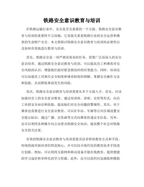铁路安全意识教育与培训