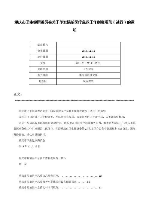 重庆市卫生健康委员会关于印发院前医疗急救工作制度规范（试行）的通知-渝卫发〔2019〕65号