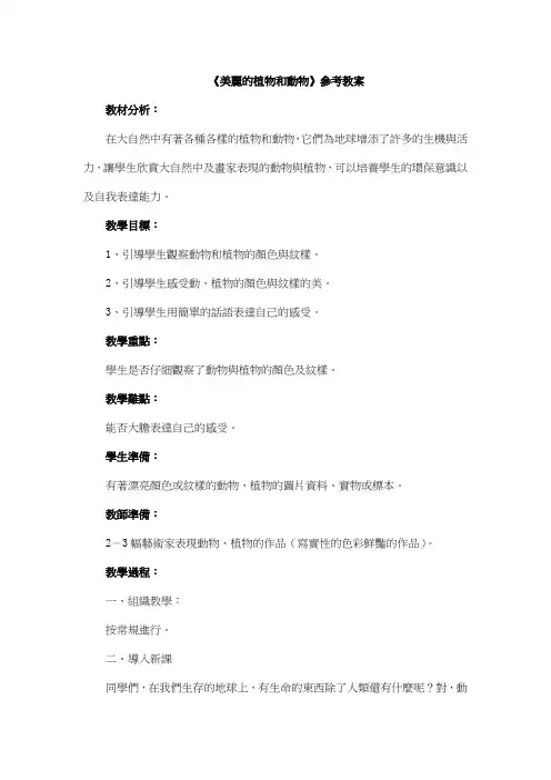 人教版一年级美术教案-美丽的植物和动物