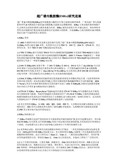 超广谱内酰胺酶(ESBLs)研究进展