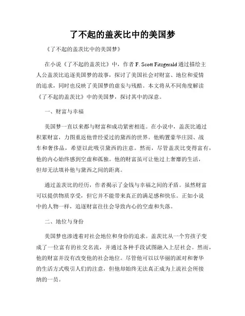 了不起的盖茨比中的美国梦