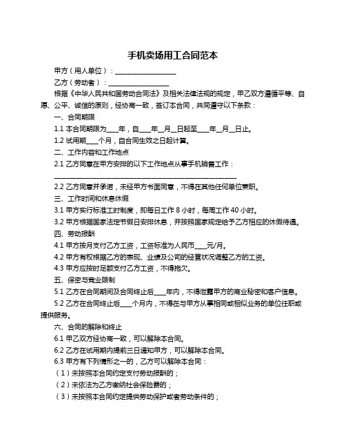 手机卖场用工合同范本