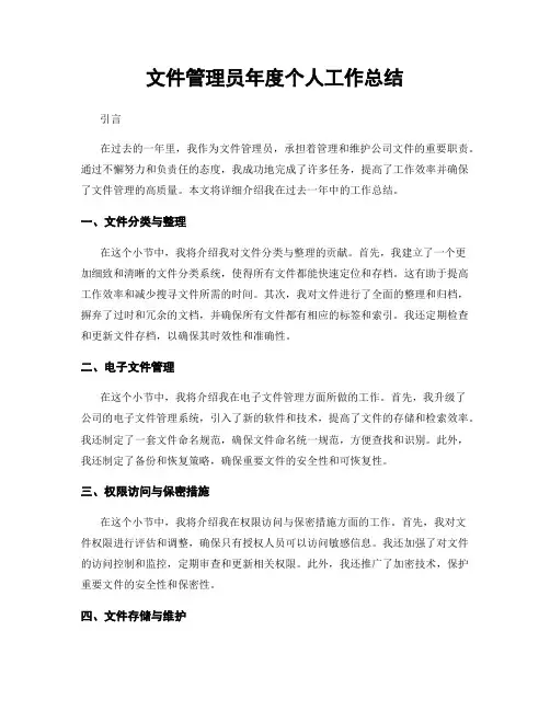 文件管理员年度个人工作总结