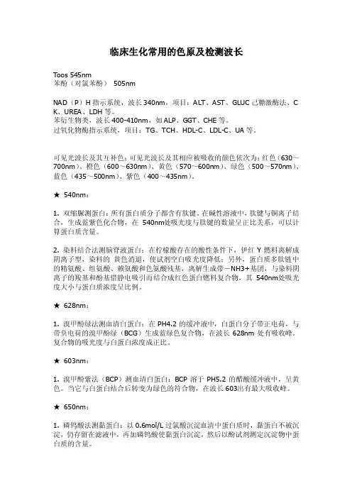 临床生化常用的色原及检测波长