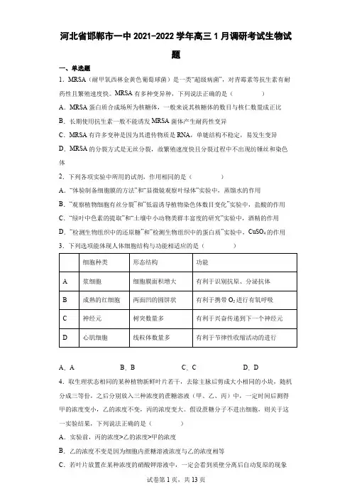 河北省邯郸市一中2021-2022学年高三1月调研考试生物试卷