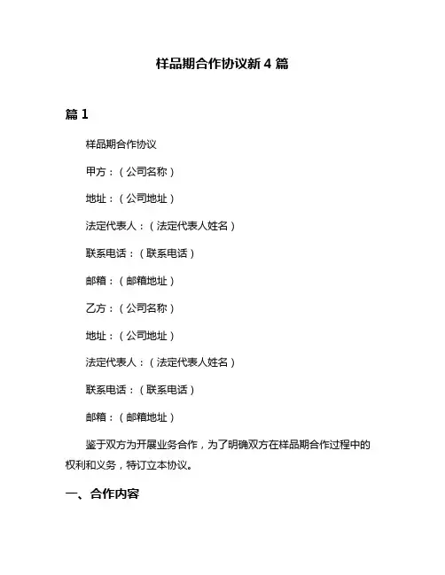 样品期合作协议新4篇
