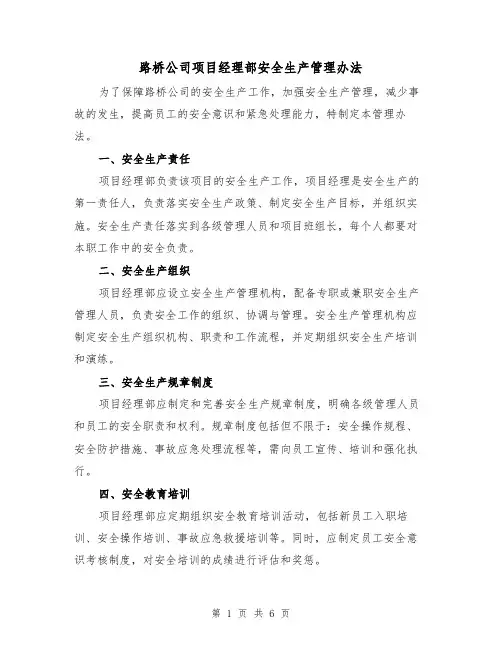 路桥公司项目经理部安全生产管理办法（三篇）